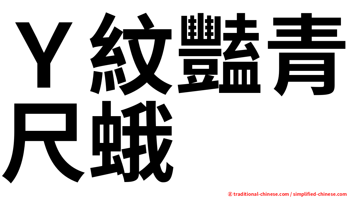Ｙ紋豔青尺蛾