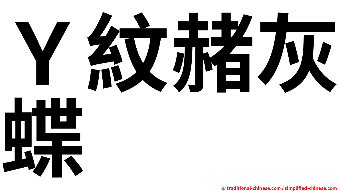 Ｙ紋赭灰蝶