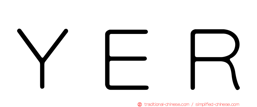 ＹＥＲ