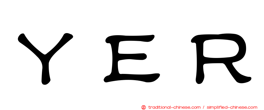 ＹＥＲ