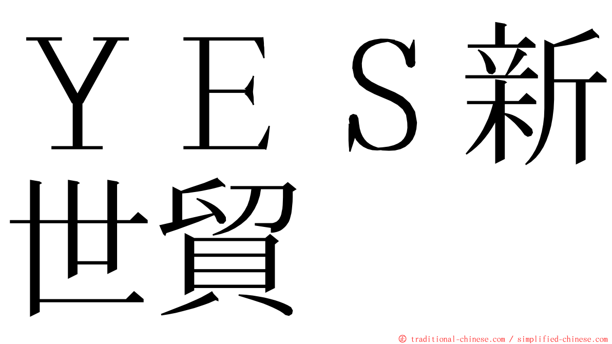 ＹＥＳ新世貿 ming font