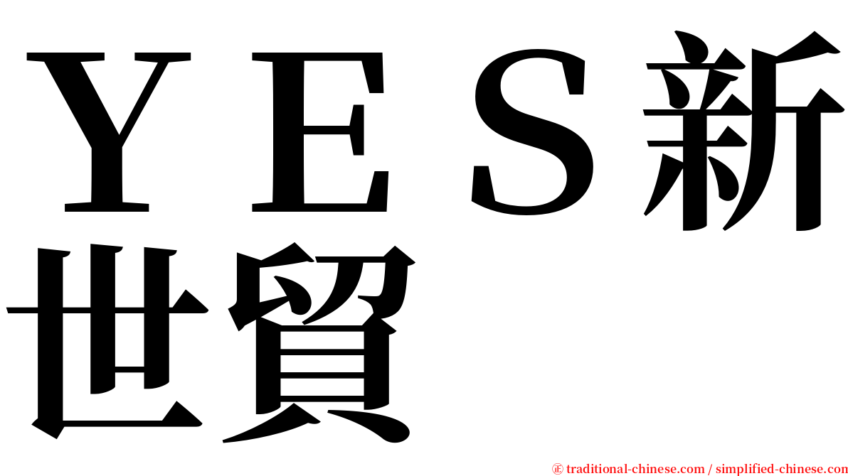 ＹＥＳ新世貿 serif font