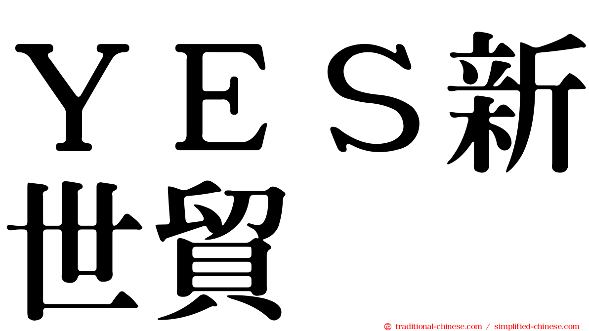 ＹＥＳ新世貿