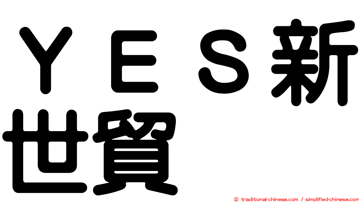 ＹＥＳ新世貿