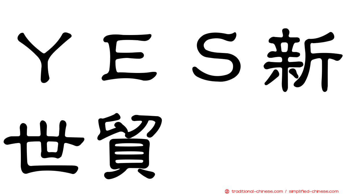 ＹＥＳ新世貿