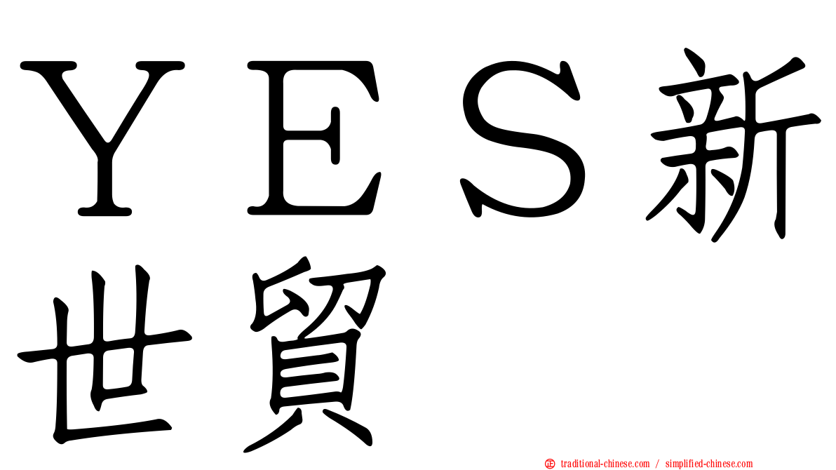 ＹＥＳ新世貿