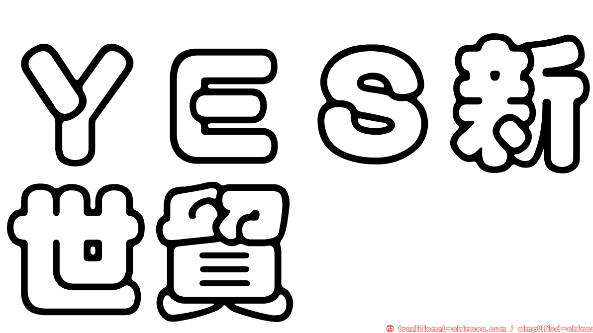 ＹＥＳ新世貿