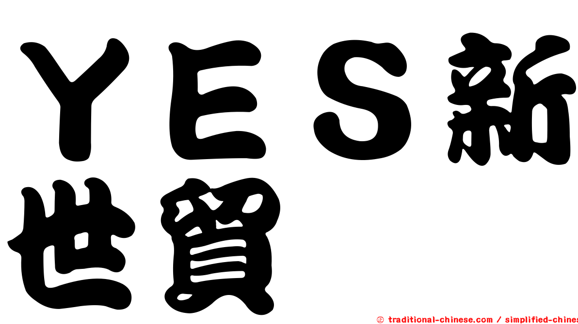 ＹＥＳ新世貿