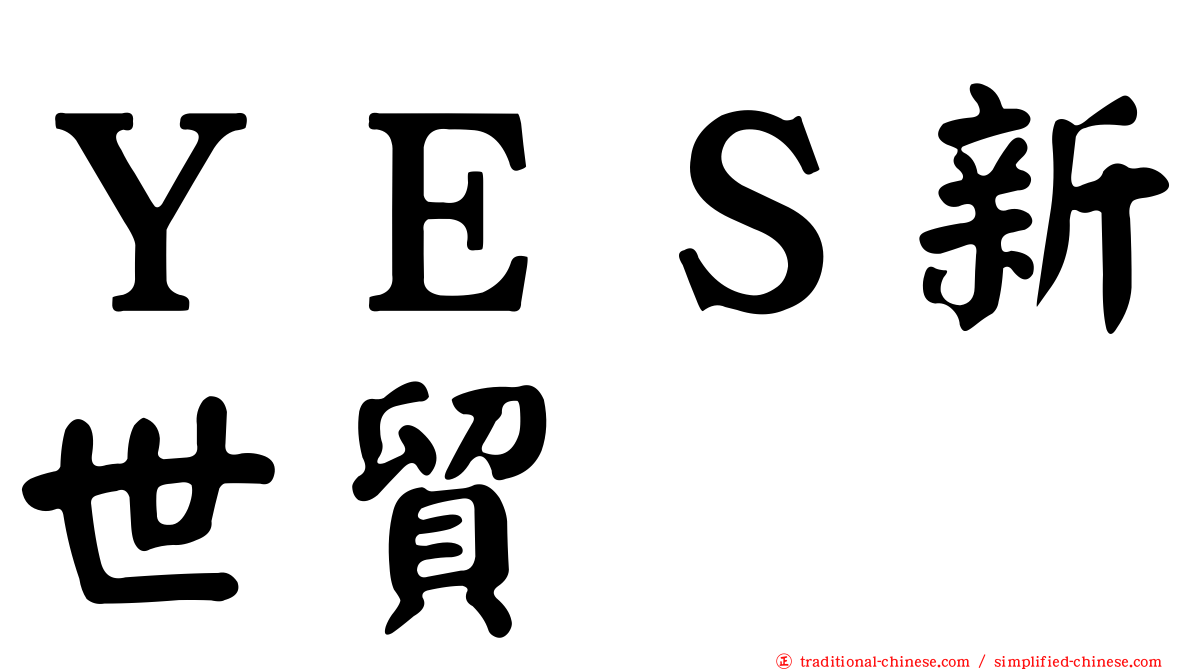 ＹＥＳ新世貿