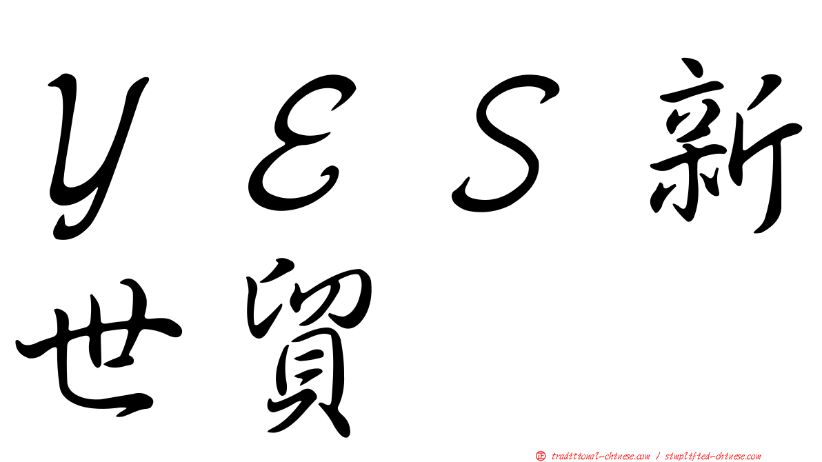 ＹＥＳ新世貿