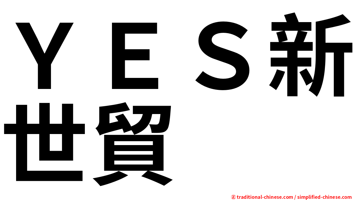 ＹＥＳ新世貿