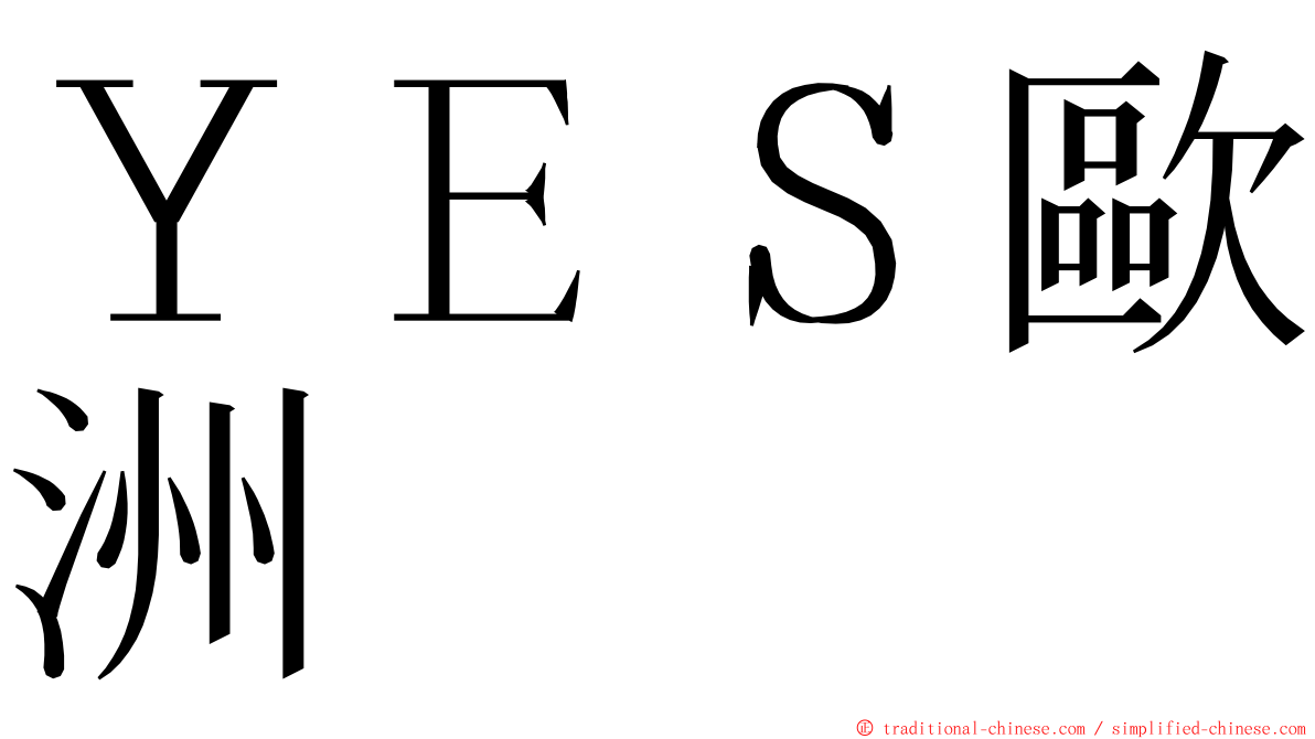 ＹＥＳ歐洲 ming font