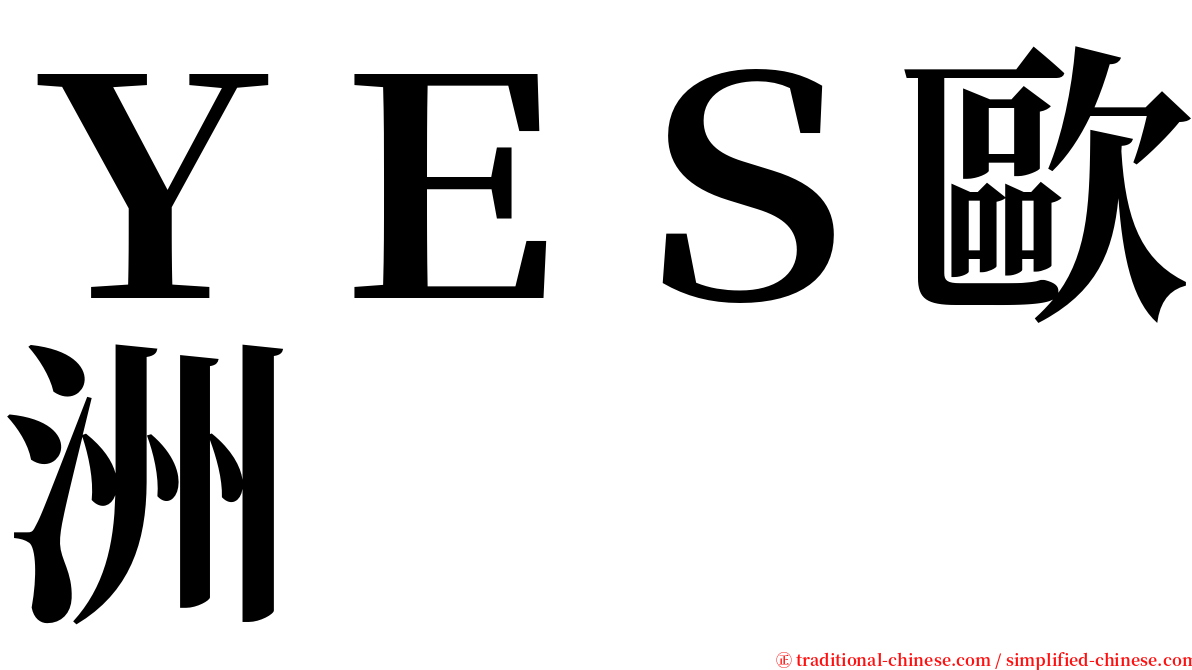 ＹＥＳ歐洲 serif font