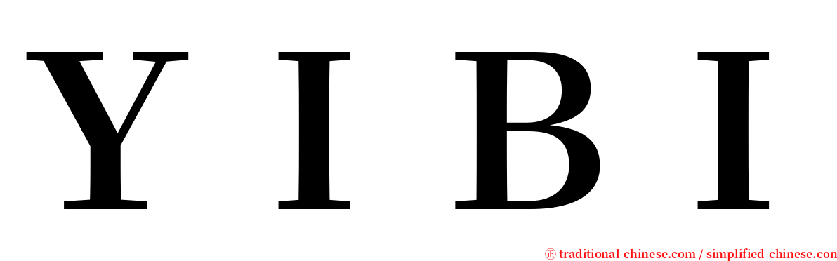 ＹＩＢＩ serif font