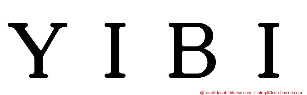 ＹＩＢＩ