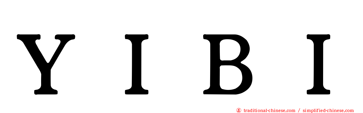 ＹＩＢＩ