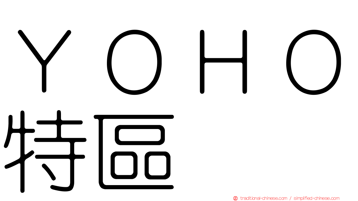 ＹＯＨＯ特區