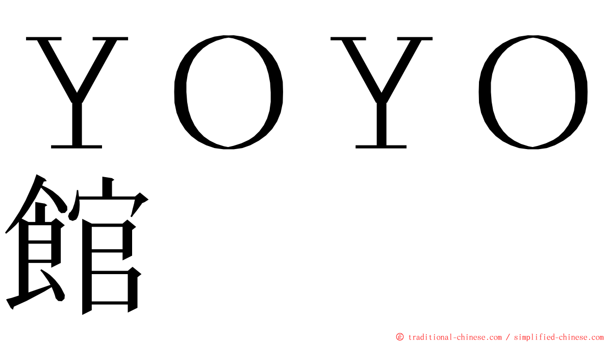 ＹＯＹＯ館 ming font