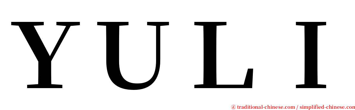 ＹＵＬＩ serif font
