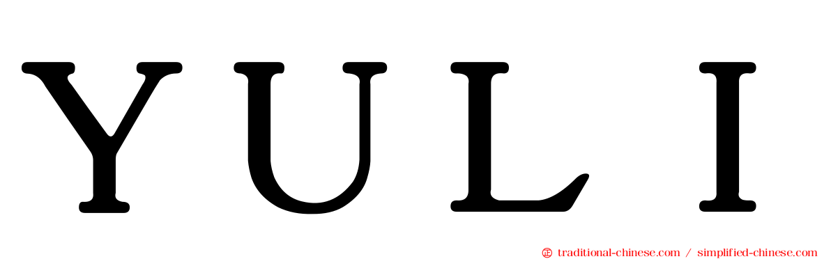 ＹＵＬＩ