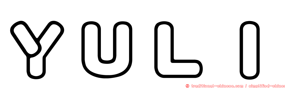 ＹＵＬＩ