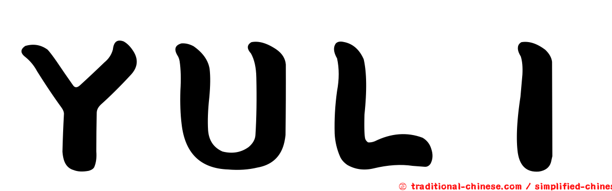 ＹＵＬＩ