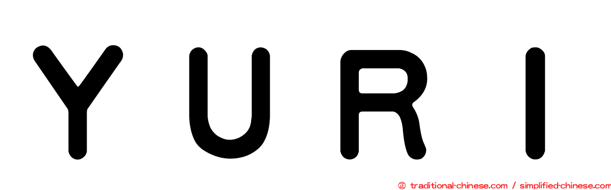 ＹＵＲＩ