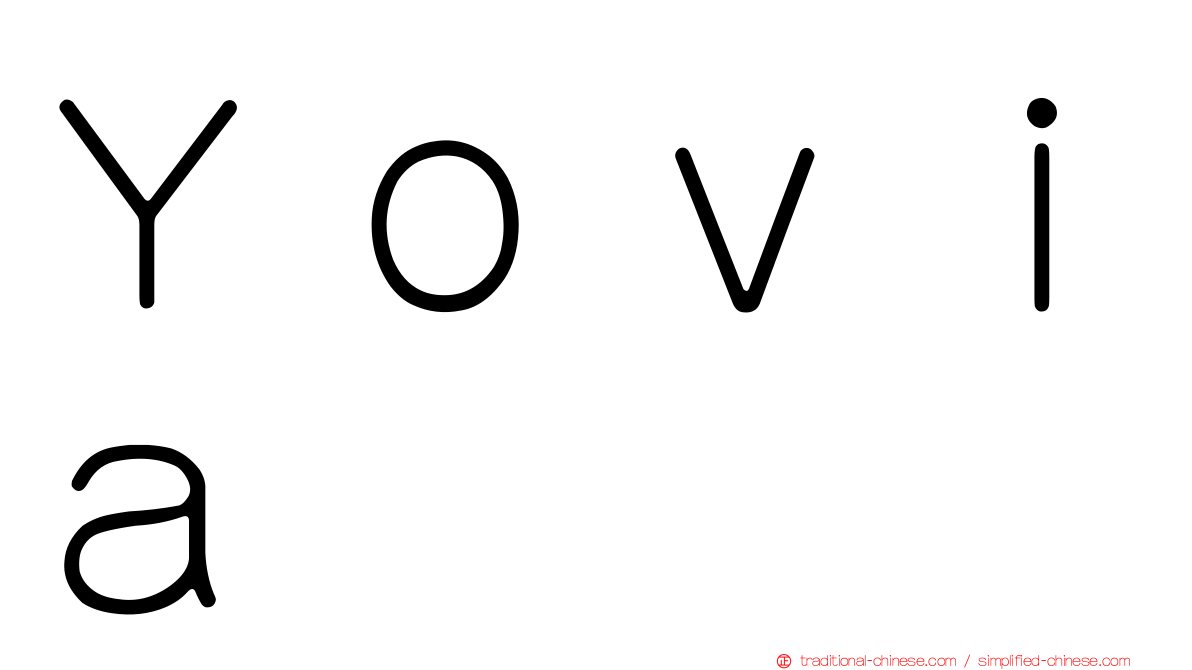 Ｙｏｖｉａ