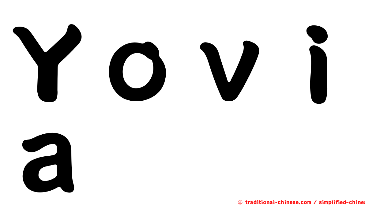 Ｙｏｖｉａ