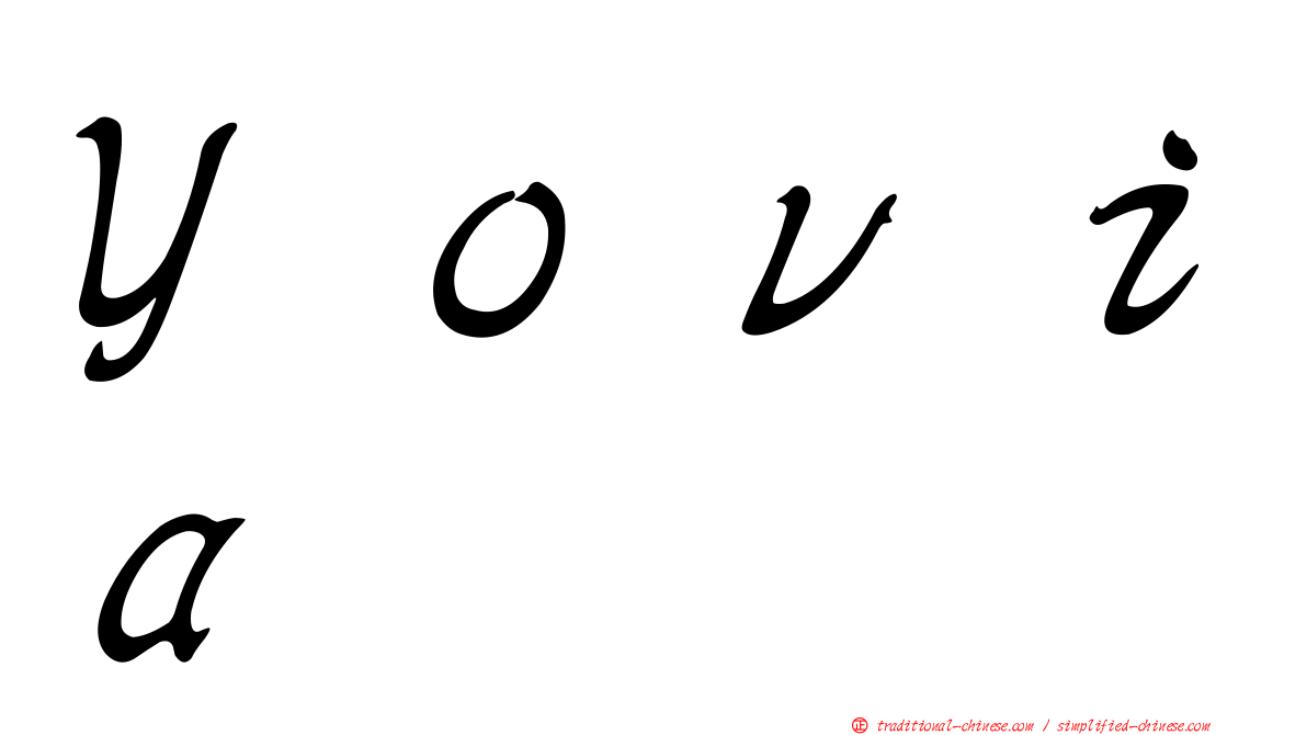 Ｙｏｖｉａ