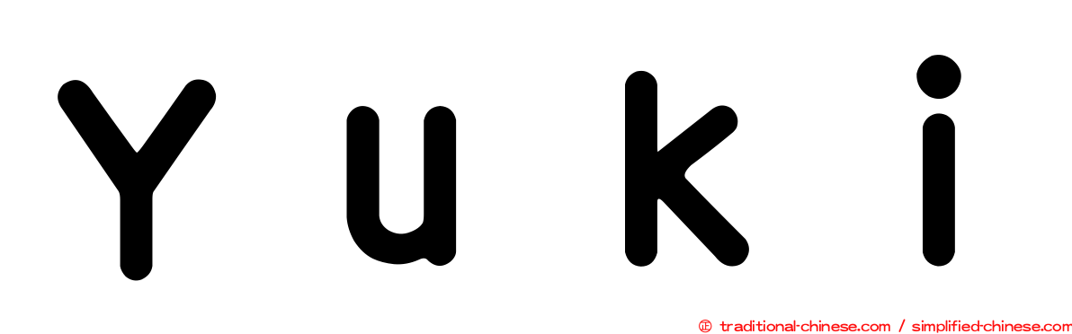 Ｙｕｋｉ