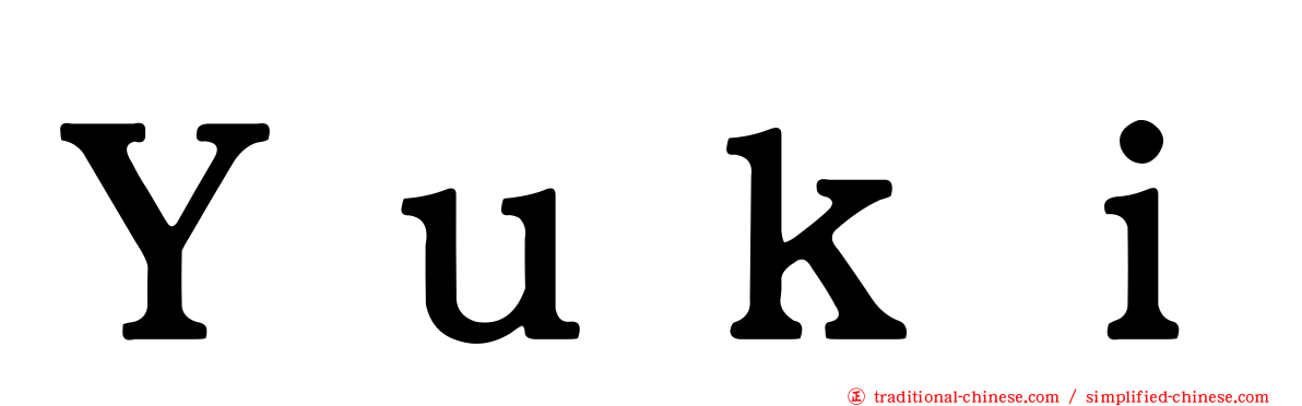 Ｙｕｋｉ