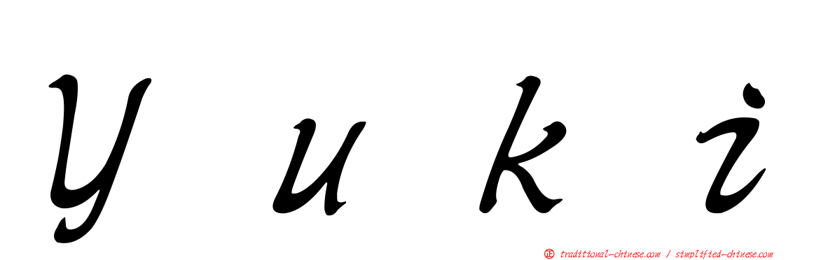 Ｙｕｋｉ