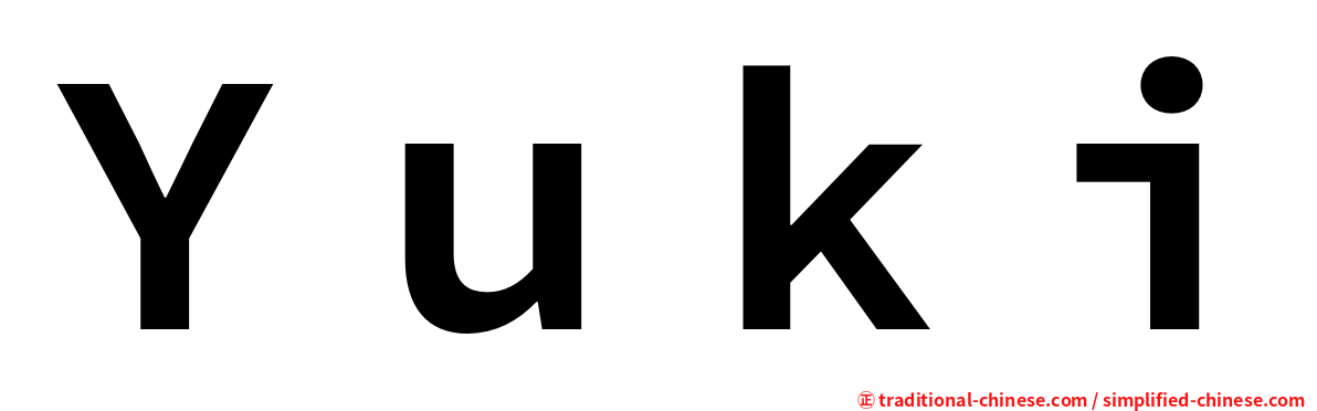 Ｙｕｋｉ