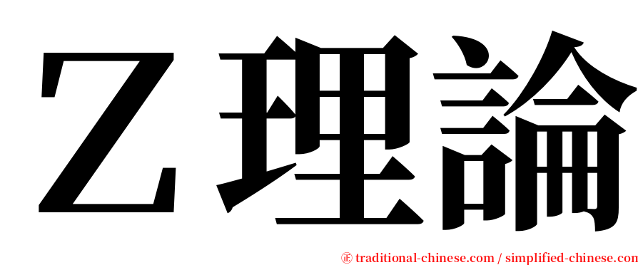 Ｚ理論 serif font