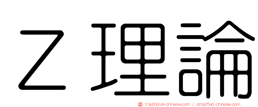 Ｚ理論