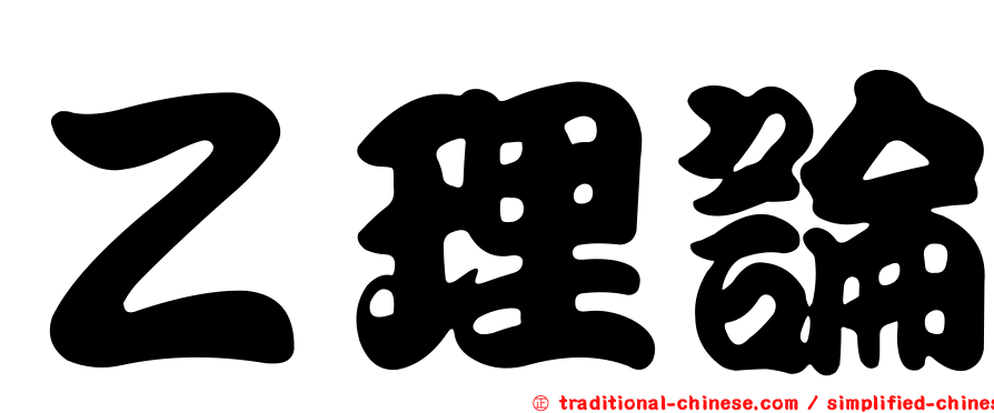 Ｚ理論