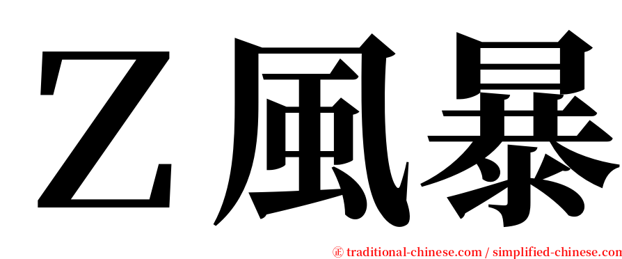 Ｚ風暴 serif font