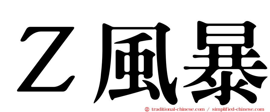 Ｚ風暴