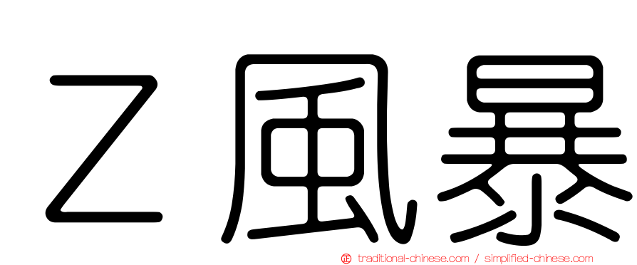Ｚ風暴