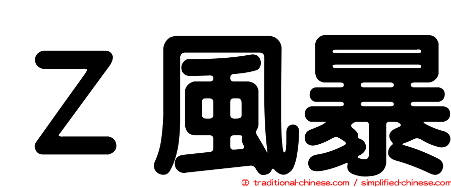 Ｚ風暴