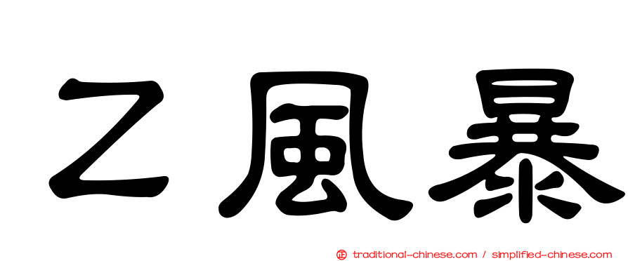 Ｚ風暴