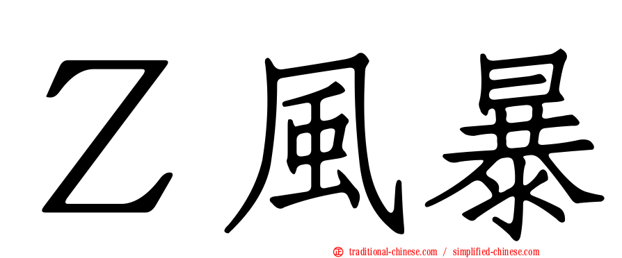 Ｚ風暴