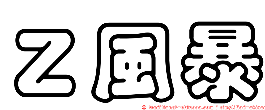 Ｚ風暴