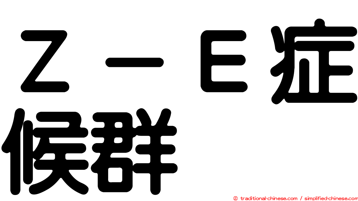 Ｚ－Ｅ症候群