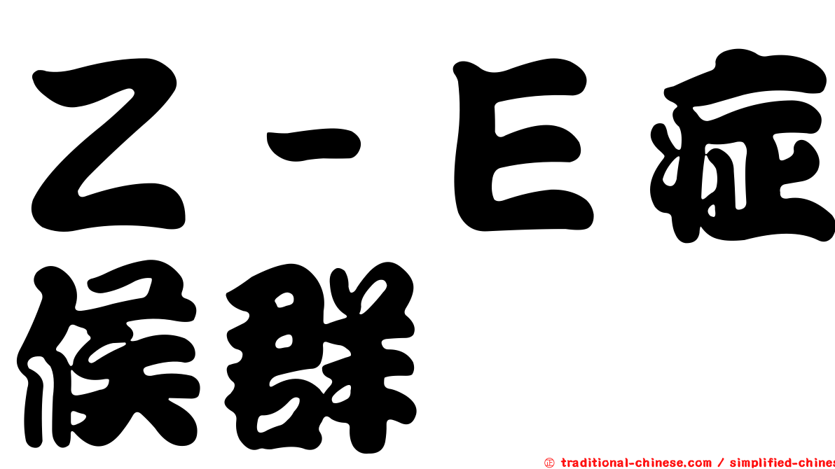 Ｚ－Ｅ症候群