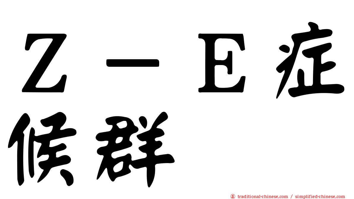 Ｚ－Ｅ症候群