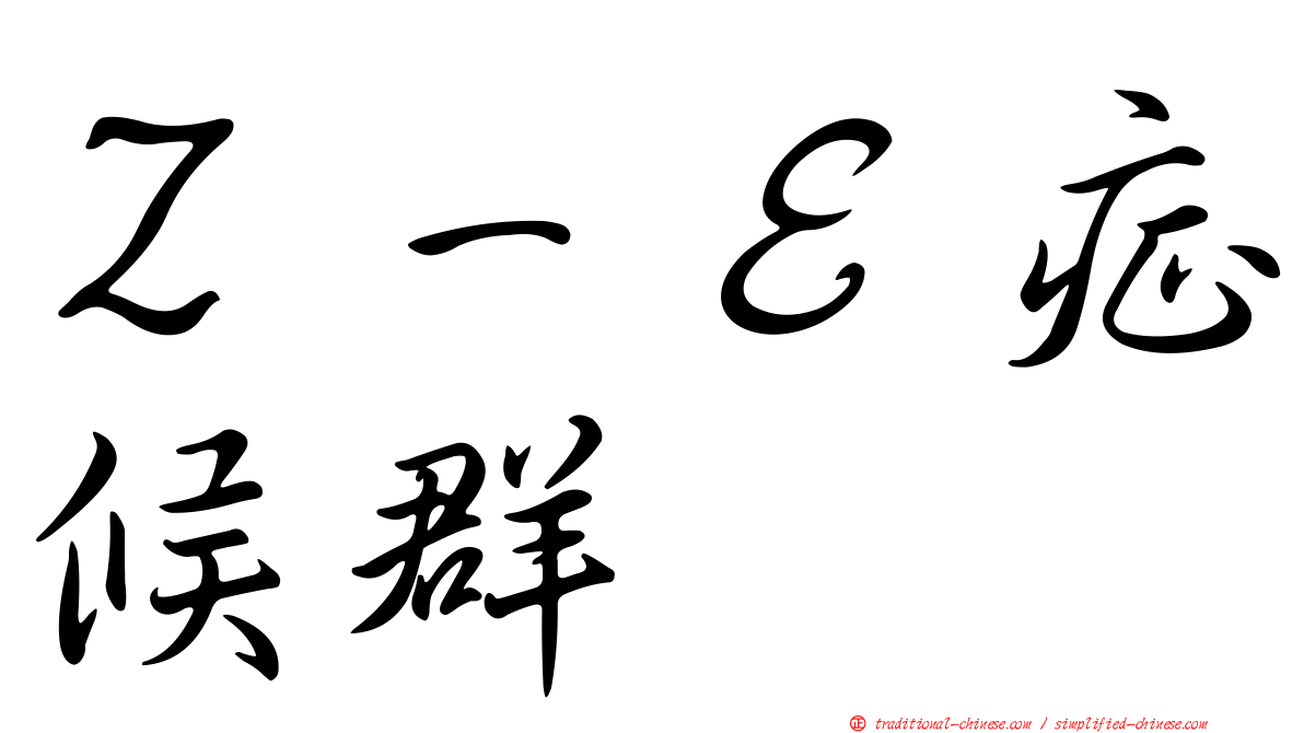 Ｚ－Ｅ症候群