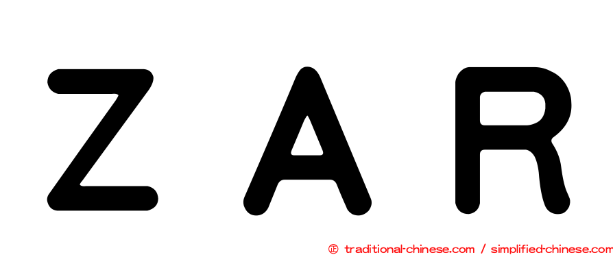 ＺＡＲ