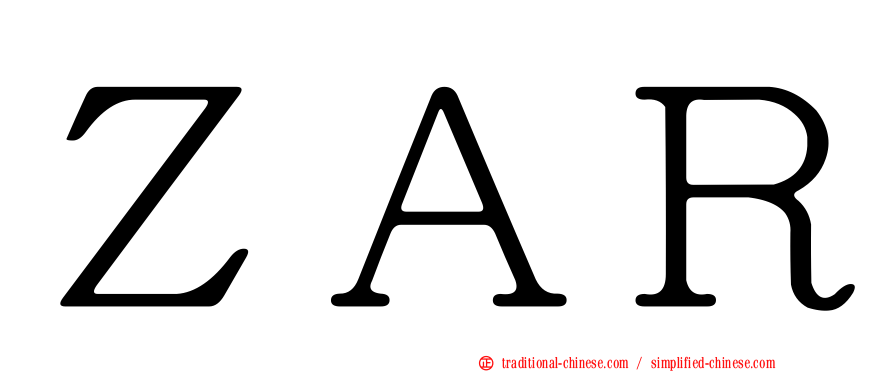 ＺＡＲ